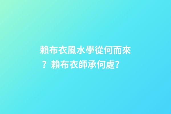 賴布衣風水學從何而來？賴布衣師承何處？
